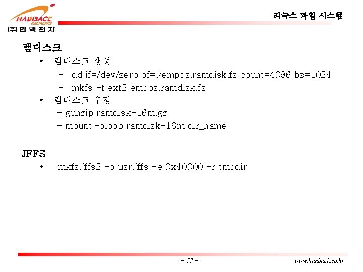 리눅스 파일 시스템 램디스크 • • 램디스크 생성 - dd if=/dev/zero of=. /empos. ramdisk.