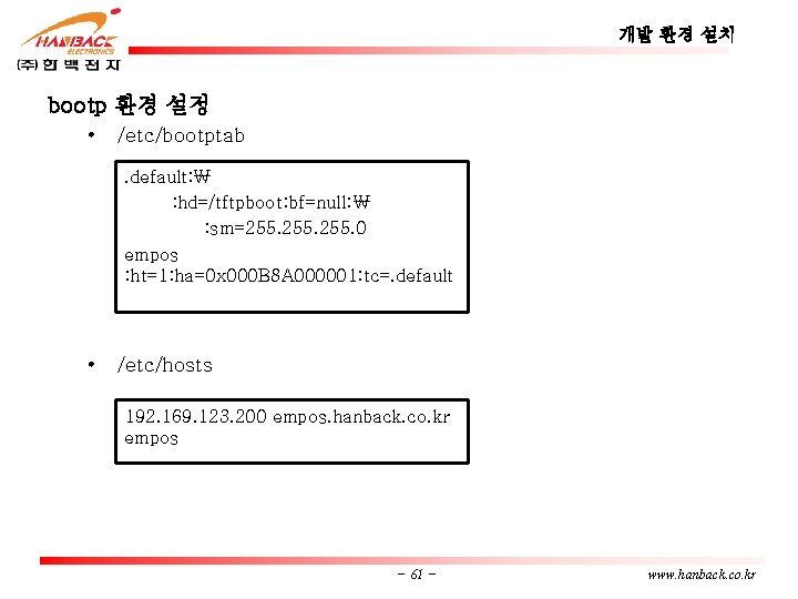 개발 환경 설치 bootp 환경 설정 • /etc/bootptab. default: ₩ : hd=/tftpboot: bf=null: ₩