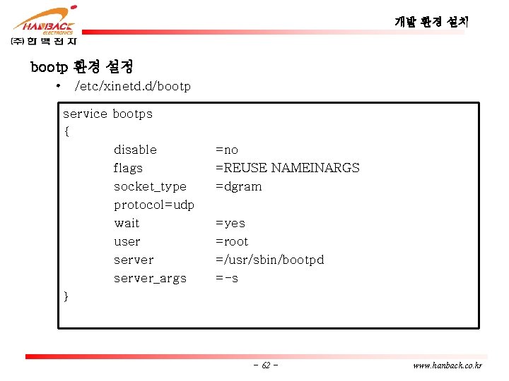 개발 환경 설치 bootp 환경 설정 • /etc/xinetd. d/bootp service bootps { disable flags