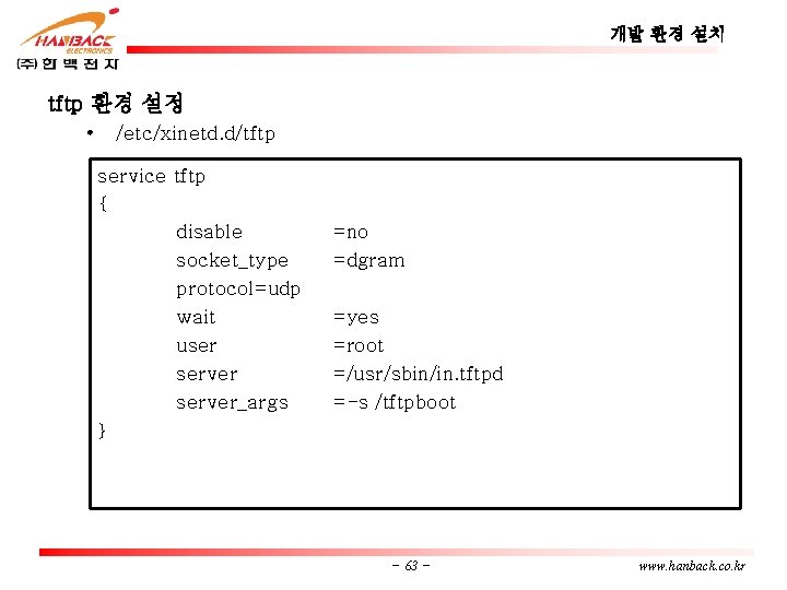 개발 환경 설치 tftp 환경 설정 • /etc/xinetd. d/tftp service tftp { disable socket_type