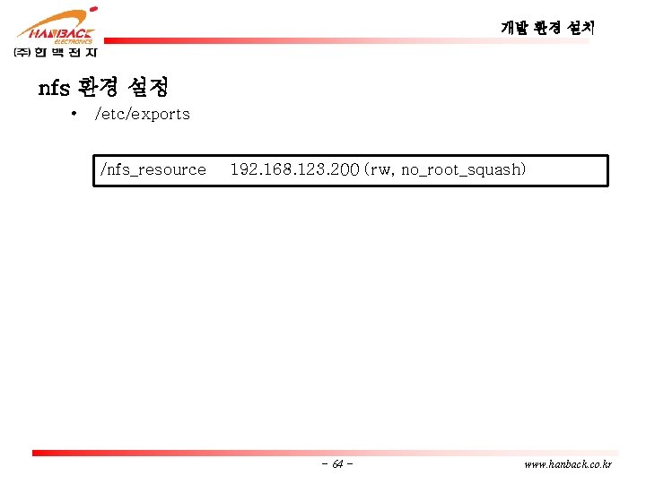 개발 환경 설치 nfs 환경 설정 • /etc/exports /nfs_resource 192. 168. 123. 200 (rw,