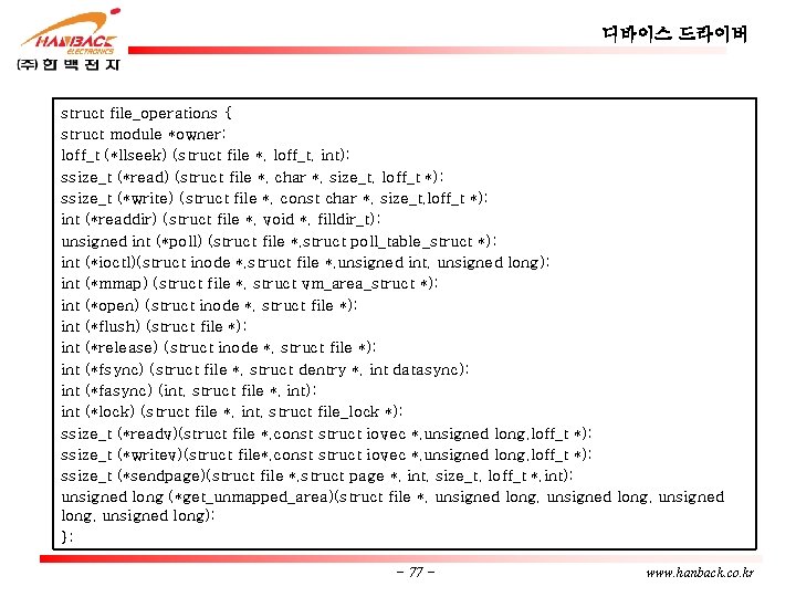 디바이스 드라이버 struct file_operations { struct module *owner; loff_t (*llseek) (struct file *, loff_t,