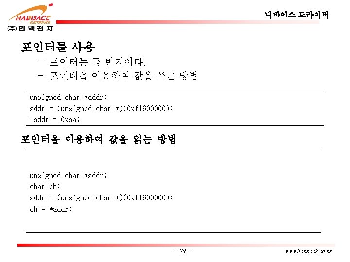 디바이스 드라이버 포인터를 사용 – 포인터는 곧 번지이다. – 포인터을 이용하여 값을 쓰는 방법