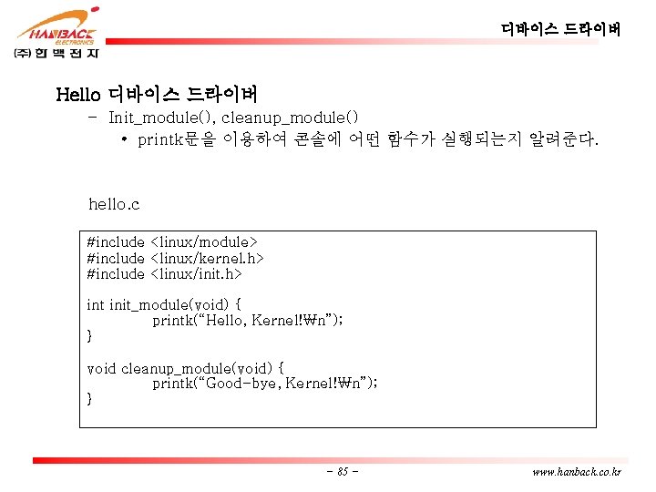 디바이스 드라이버 Hello 디바이스 드라이버 – Init_module(), cleanup_module() • printk문을 이용하여 콘솔에 어떤 함수가