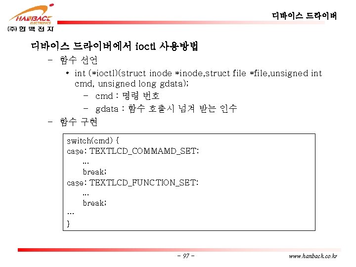 디바이스 드라이버에서 ioctl 사용방법 – 함수 선언 • int (*ioctl)(struct inode *inode, struct file