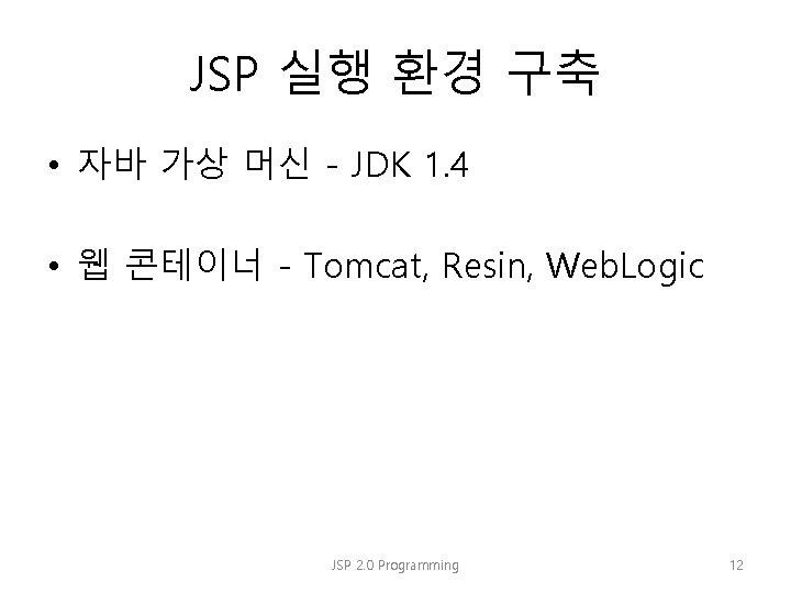 JSP 실행 환경 구축 • 자바 가상 머신 - JDK 1. 4 • 웹