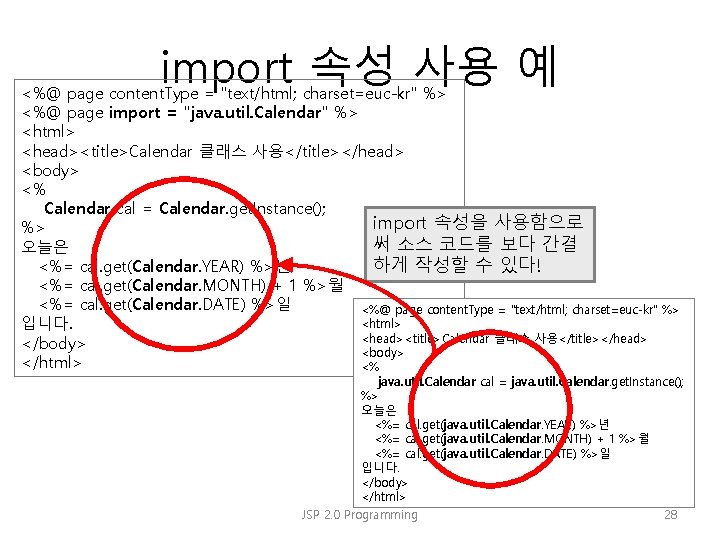 import 속성 사용 예 <%@ page content. Type = "text/html; charset=euc-kr" %> <%@ page