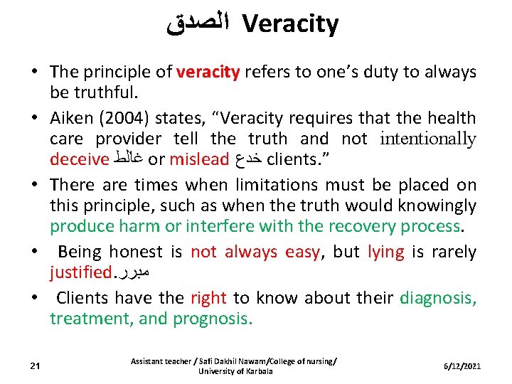  ﺍﻟﺼﺪﻕ Veracity • The principle of veracity refers to one’s duty to always