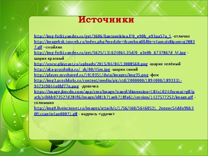 Источники http: //img-fotki. yandex. ru/get/3606/kantemiirina. f/0_e 90 b_e 93 aa 57 a_S -отлично http: