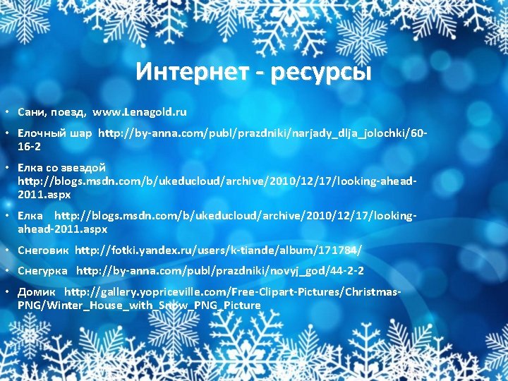 Интернет - ресурсы • Сани, поезд, www. Lenagold. ru • Елочный шар http: //by-anna.