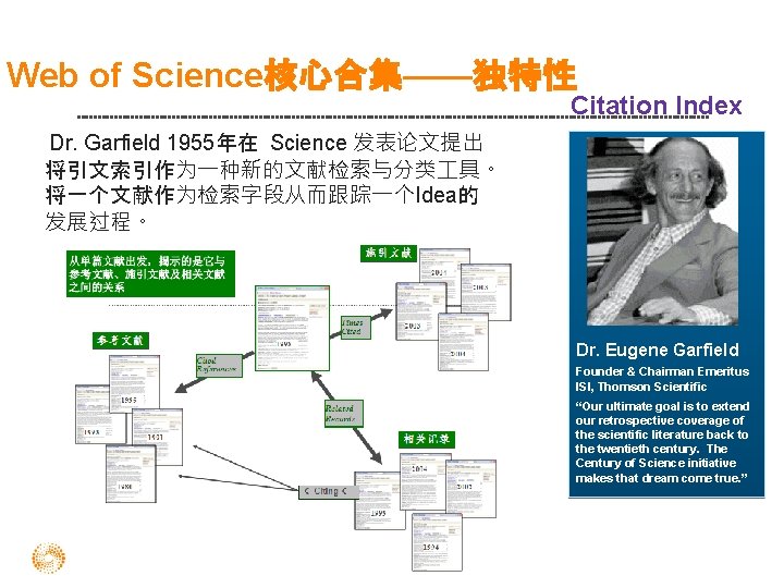 Web of Science核心合集——独特性 Citation Index Dr. Garfield 1955年在 Science 发表论文提出 将引文索引作为一种新的文献检索与分类 具。 将一个文献作为检索字段从而跟踪一个Idea的 发展过程。