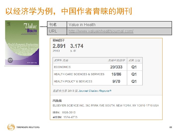 以经济学为例，中国作者青睐的期刊 刊名 Value in Health URL http: //www. valueinhealthjournal. com/ 68 