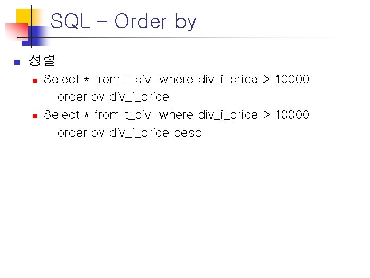 SQL – Order by n 정렬 n n Select * from t_div where div_i_price SQL – Order by n 정렬 n n Select * from t_div where div_i_price