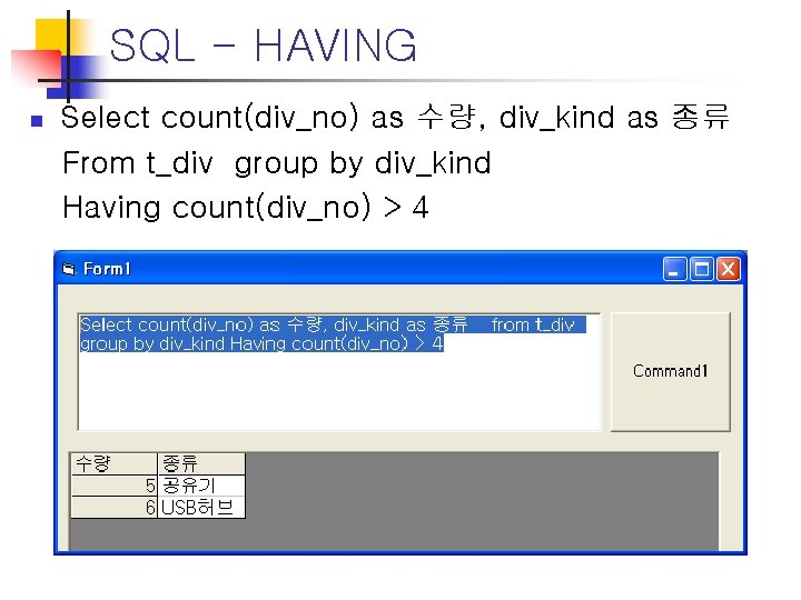 SQL - HAVING n Select count(div_no) as 수량, div_kind as 종류 From t_div group SQL - HAVING n Select count(div_no) as 수량, div_kind as 종류 From t_div group