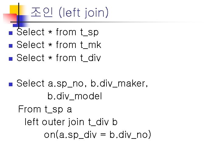 조인 (left join) n n Select * from t_sp Select * from t_mk Select 조인 (left join) n n Select * from t_sp Select * from t_mk Select
