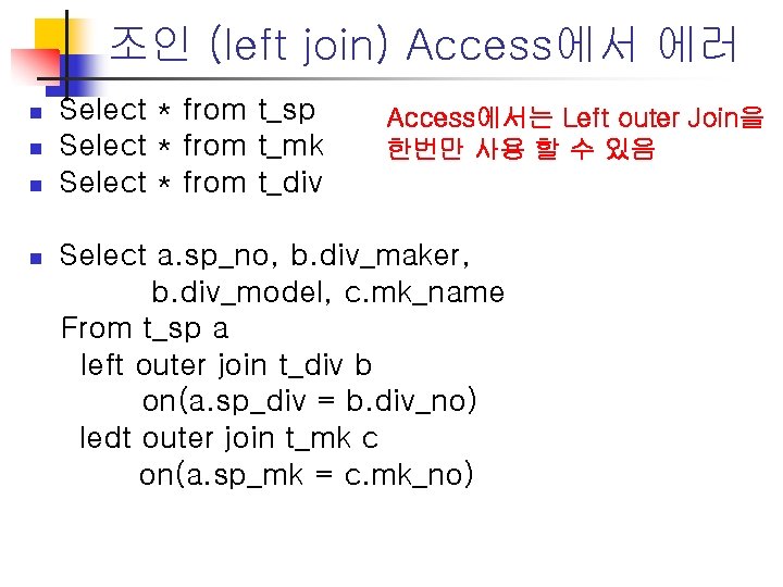 조인 (left join) Access에서 에러 n n Select * from t_sp Select * from 조인 (left join) Access에서 에러 n n Select * from t_sp Select * from