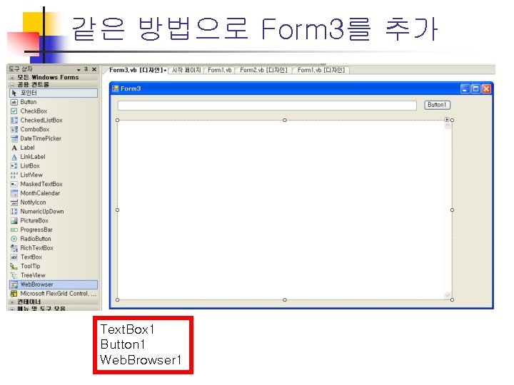 같은 방법으로 Form 3를 추가 Text. Box 1 Button 1 Web. Browser 1 같은 방법으로 Form 3를 추가 Text. Box 1 Button 1 Web. Browser 1