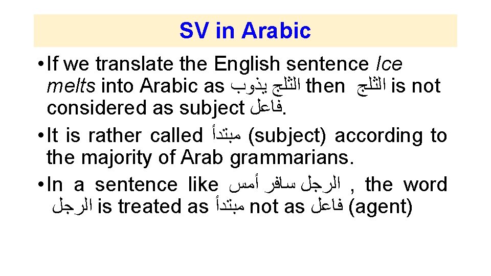 SV in Arabic • If we translate the English sentence Ice melts into Arabic