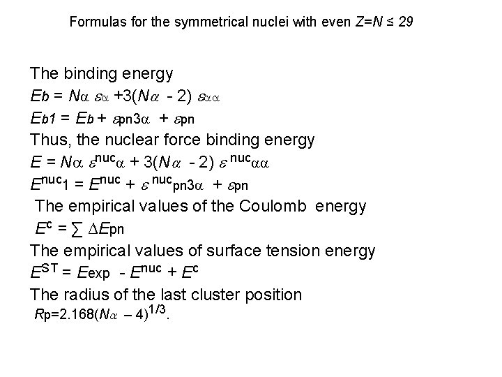 Formulas for the symmetrical nuclei with even Z=N ≤ 29 The binding energy Eb