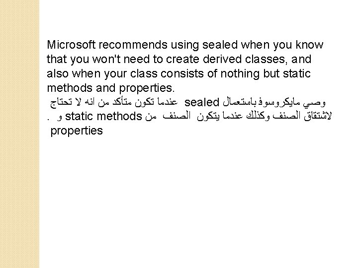 Microsoft recommends using sealed when you know that you won't need to create derived Microsoft recommends using sealed when you know that you won't need to create derived