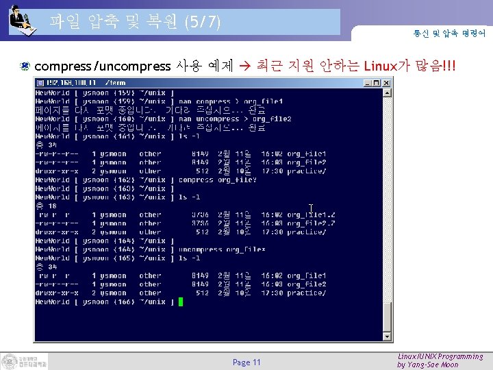 파일 압축 및 복원 (5/7) 통신 및 압축 명령어 compress/uncompress 사용 예제 최근 지원