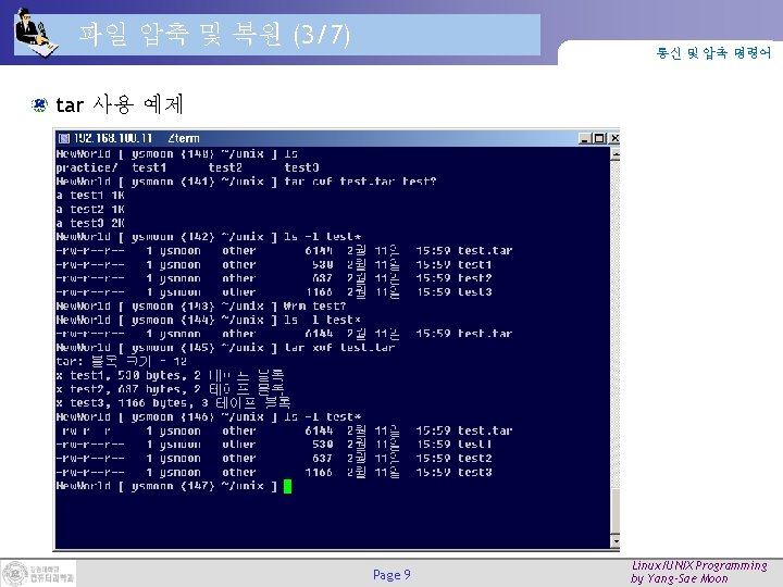 파일 압축 및 복원 (3/7) 통신 및 압축 명령어 tar 사용 예제 Page 9