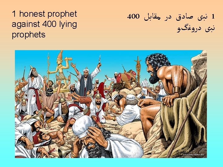 1 honest prophet against 400 lying prophets 400 ﻧﺒی ﺻﺎﺩﻕ ﺩﺭ ﻣﻘﺎﺑﻞ 1 ﻧﺒی