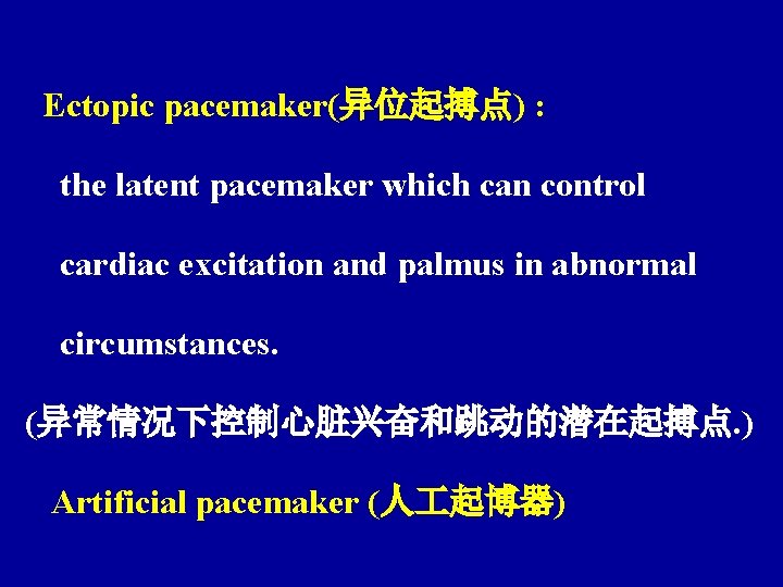 Ectopic pacemaker(异位起搏点) : the latent pacemaker which can control cardiac excitation and palmus in