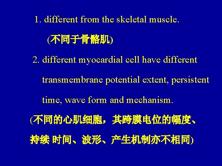 1. different from the skeletal muscle. (不同于骨骼肌) 2. different myocardial cell have different transmembrane