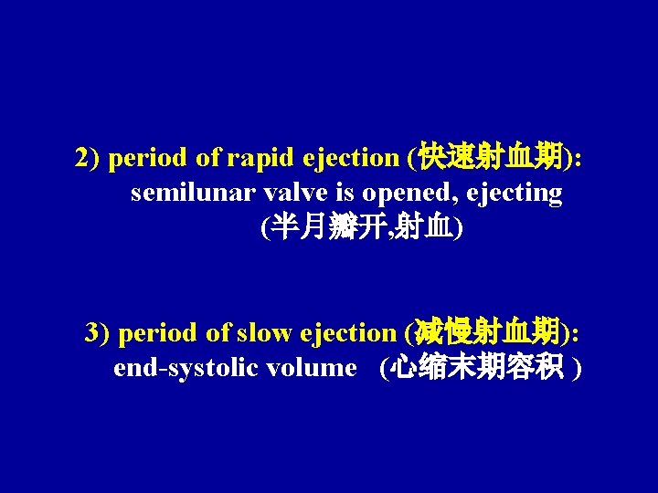 2) period of rapid ejection (快速射血期): semilunar valve is opened, ejecting (半月瓣开, 射血) 3)