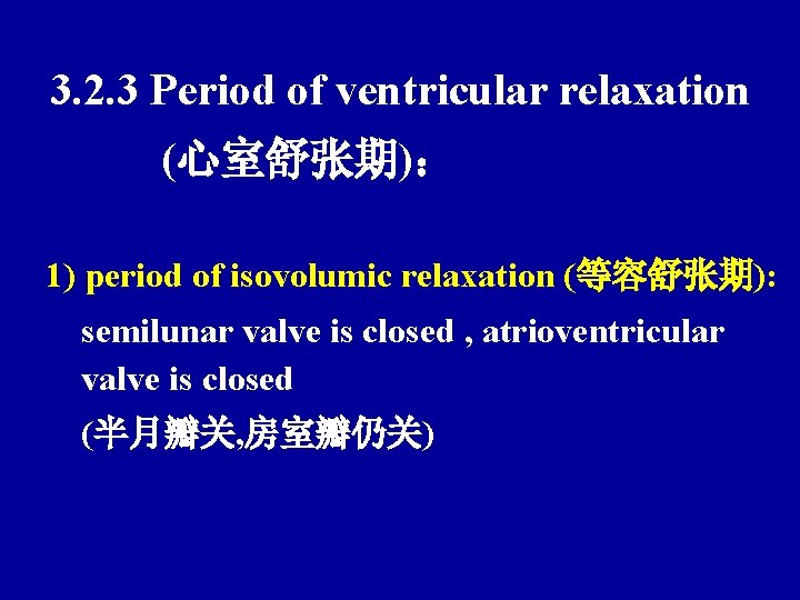3. 2. 3 Period of ventricular relaxation (心室舒张期)： 1) period of isovolumic relaxation (等容舒张期):