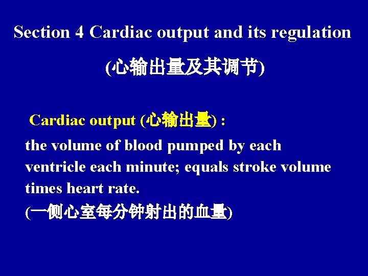 Section 4 Cardiac output and its regulation (心输出量及其调节) Cardiac output (心输出量) : the volume