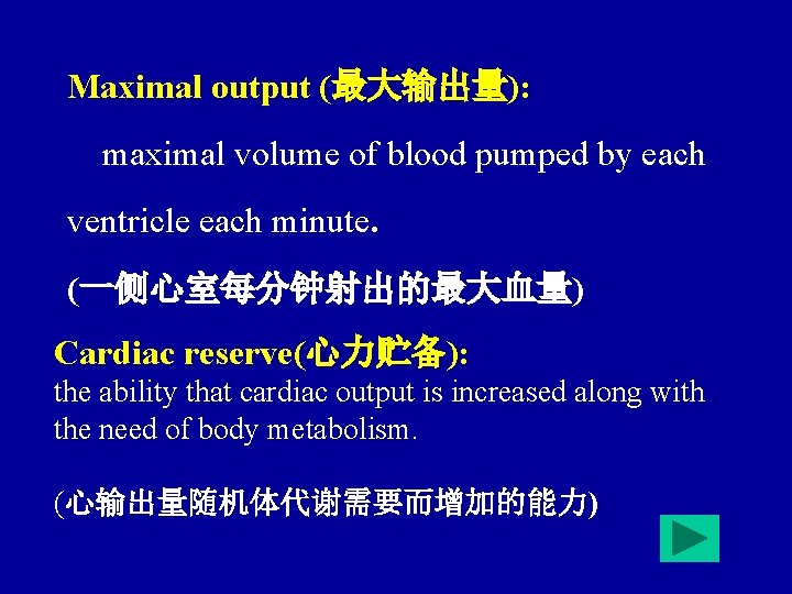 Maximal output (最大输出量): maximal volume of blood pumped by each ventricle each minute. (一侧心室每分钟射出的最大血量)