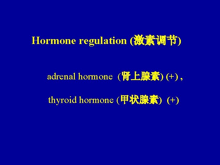 Hormone regulation (激素调节) adrenal hormone (肾上腺素) (+) , thyroid hormone (甲状腺素) (+) 