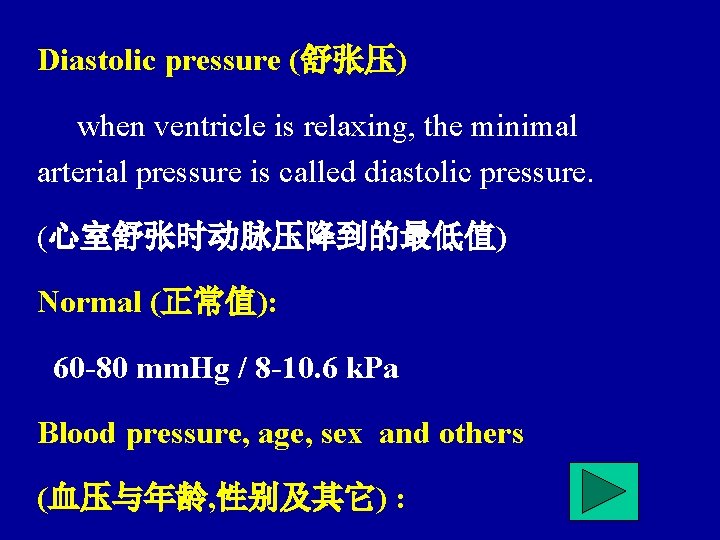 Diastolic pressure (舒张压) when ventricle is relaxing, the minimal arterial pressure is called diastolic