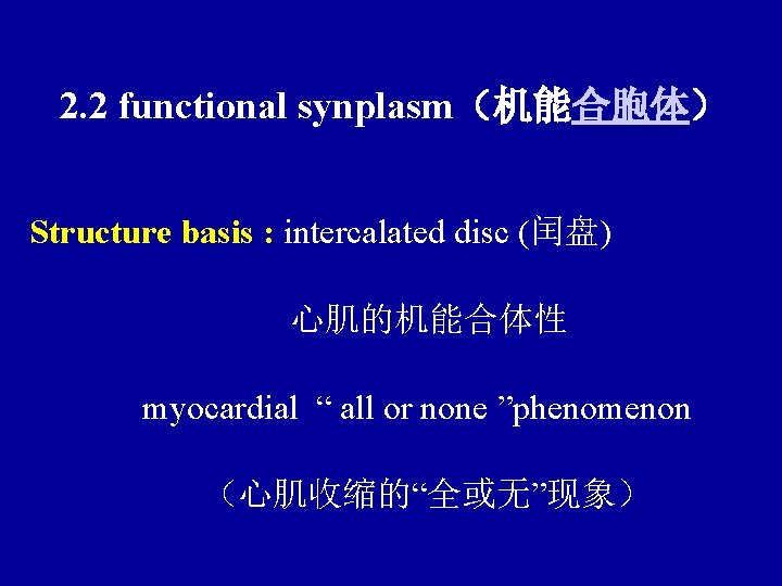2. 2 functional synplasm（机能合胞体） Structure basis : intercalated disc (闰盘) 心肌的机能合体性 myocardial “ all