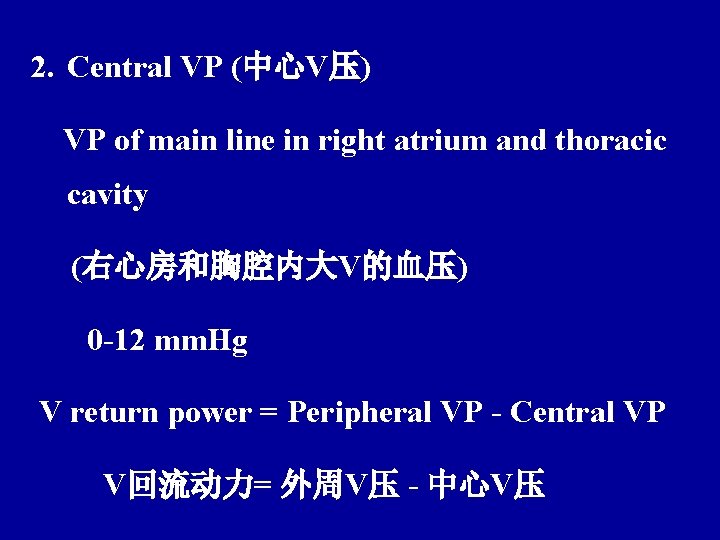 2. Central VP (中心V压) VP of main line in right atrium and thoracic cavity