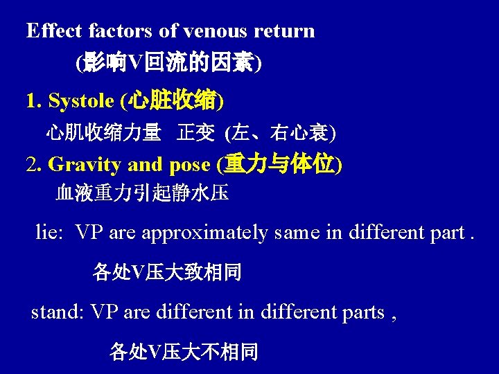 Effect factors of venous return (影响V回流的因素) 1. Systole (心脏收缩) 心肌收缩力量 正变 (左、右心衰) 2. Gravity