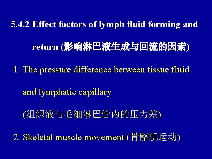5. 4. 2 Effect factors of lymph fluid forming and return (影响淋巴液生成与回流的因素) 1. The
