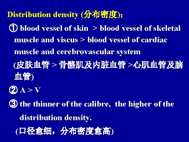 Distribution density (分布密度)： ① blood vessel of skin > blood vessel of skeletal muscle