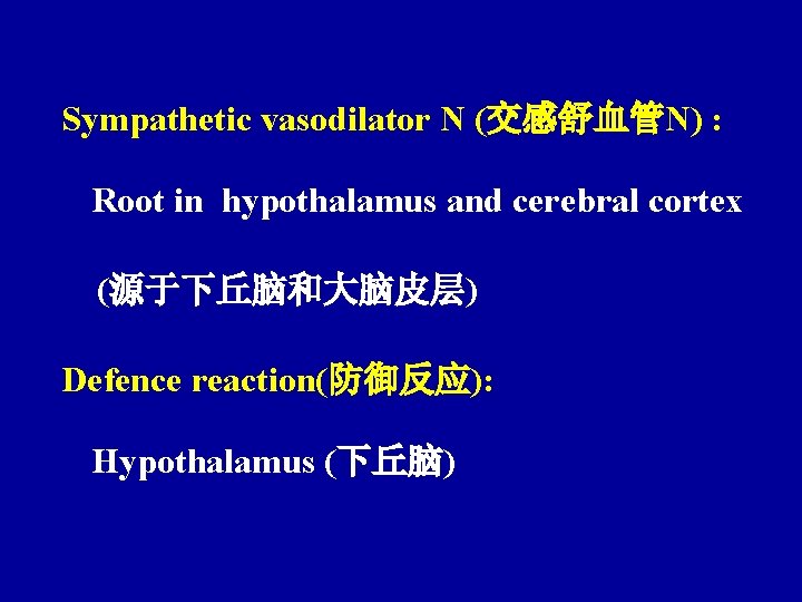 Sympathetic vasodilator N (交感舒血管N) : Root in hypothalamus and cerebral cortex (源于下丘脑和大脑皮层) Defence reaction(防御反应):