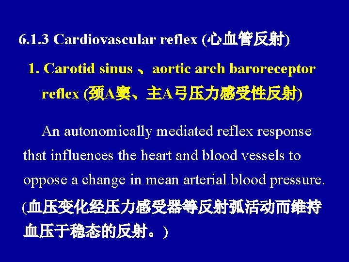 6. 1. 3 Cardiovascular reflex (心血管反射) 1. Carotid sinus 、aortic arch baroreceptor reflex (颈A窦、主A弓压力感受性反射)