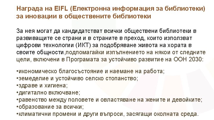 Награда на EIFL (Електронна информация за библиотеки) EIFL LIBRARY INNOVATION библиотеки AWARD за PUBLIC