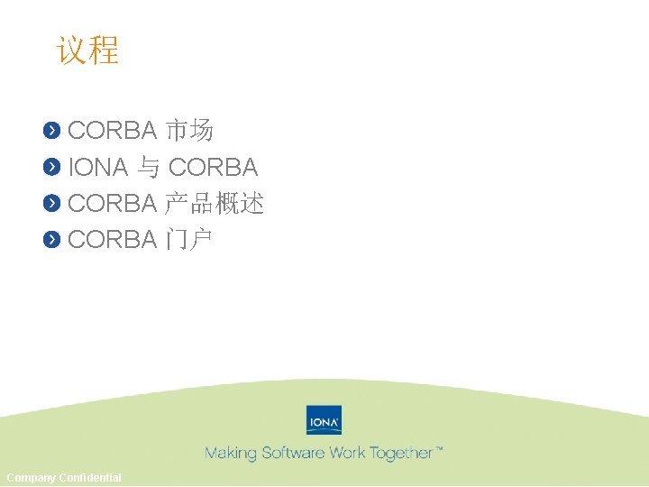 议程 CORBA 市场 IONA 与 CORBA 产品概述 CORBA 门户 Company Confidential 
