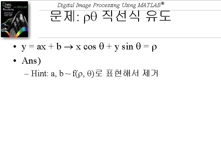 Digital Image Processing Using MATLAB® 문제: 직선식 유도 • y = ax + b