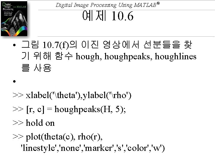 Digital Image Processing Using MATLAB® 예제 10. 6 • 그림 10. 7(f)의 이진 영상에서