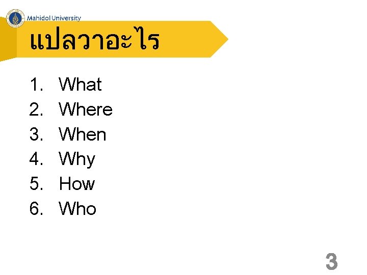 แปลวาอะไร 1. 2. 3. 4. 5. 6. What Where When Why How Who 3