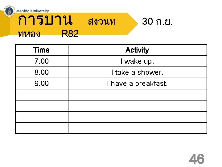 การบาน ทหอง Time 7. 00 8. 00 9. 00 R 82 สงวนท 30 ก.