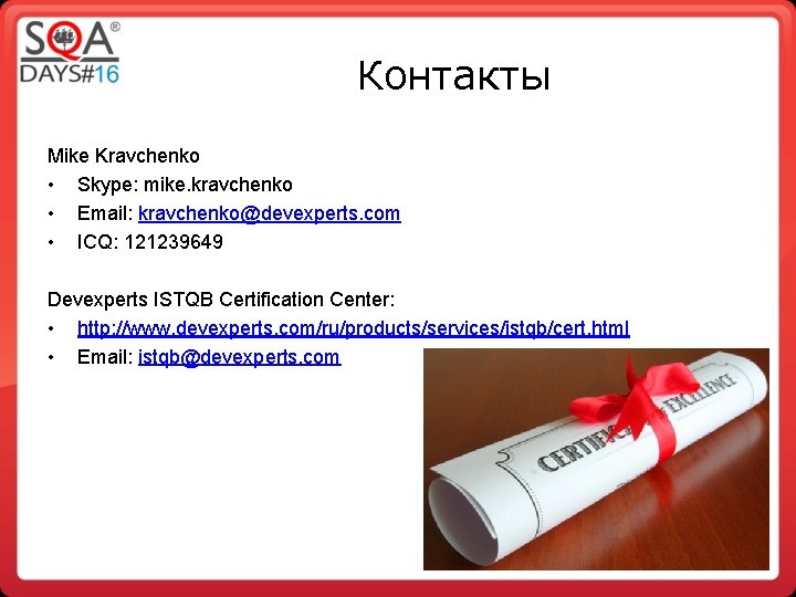 Контакты Mike Kravchenko • Skype: mike. kravchenko • Email: kravchenko@devexperts. com • ICQ: 121239649