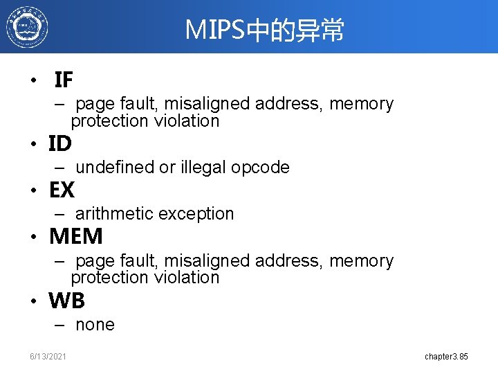 MIPS中的异常 • IF – page fault, misaligned address, memory protection violation • ID –